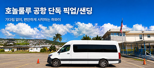 호놀룰루 공항 단독 픽업샌딩