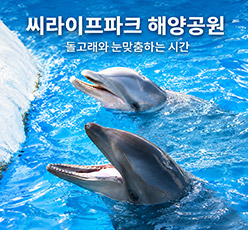 씨라이프 해양공원