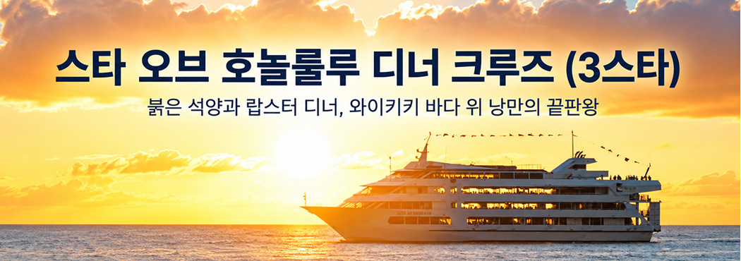 스타오브 호놀룰루 디너크루즈