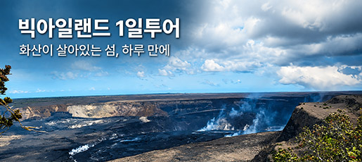 빅아일랜드 1일투어