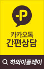 카카오톡 문의