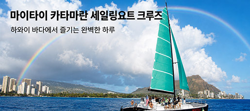 마이타이카타마란세일링요트크루즈