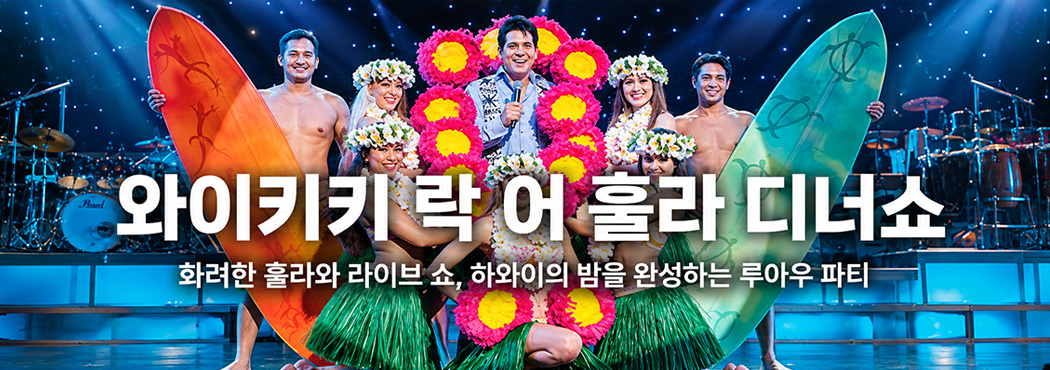 락어 훌라 디너쇼