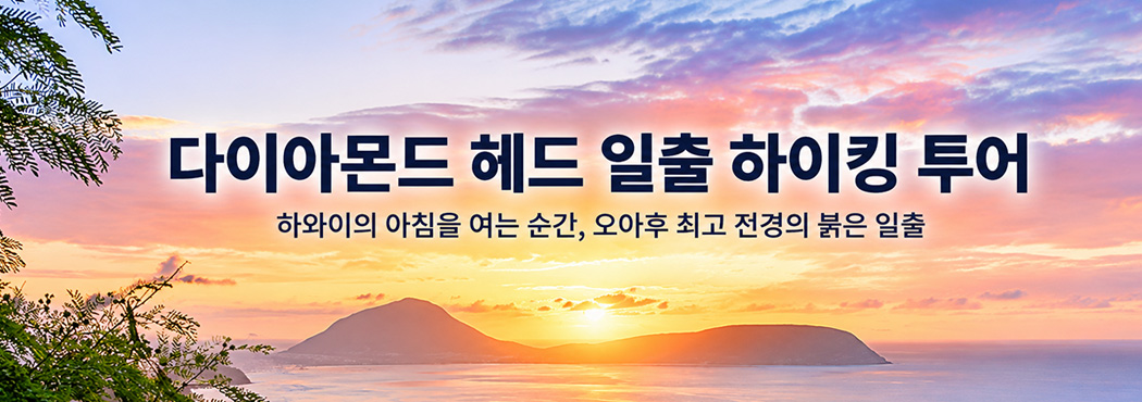 다이아몬드헤드일출 하이킹