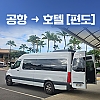 호놀룰루 공항 픽업 셔틀서비스 (편도)