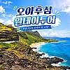 오아후섬 원데이 일주 당일 투어