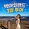 빅아일랜드 1일 투어 - 왕복 항공권, 투어 포함 (코나 공항 IN 힐로 공항 OUT)
