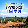 카우아이섬 1일 투어 (오아후섬 출발, 왕복항공권+투어 포함)