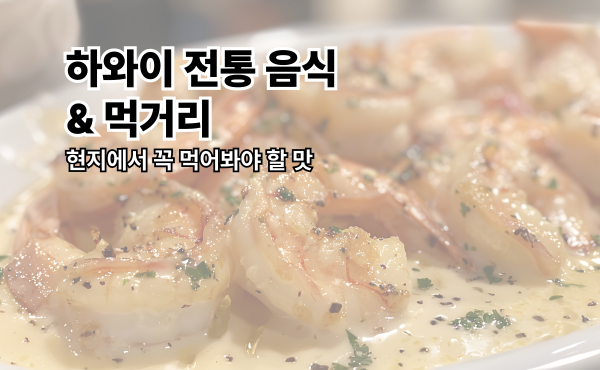 하와이 전통 음식 & 먹거리 - 하와이플레이