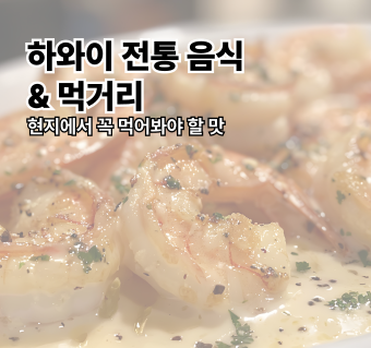 하와이 전통 음식 & 먹거리