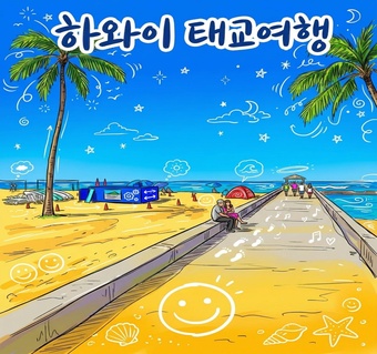 하와이 태교여행 완벽 가이드 | 임산부 5박 7일 안전한 힐링 코스