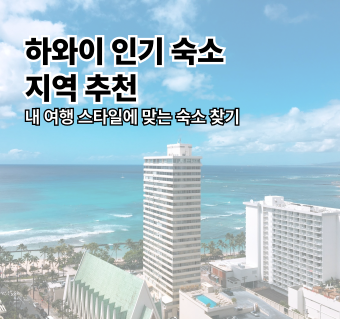 하와이 인기 숙소 지역 추천
