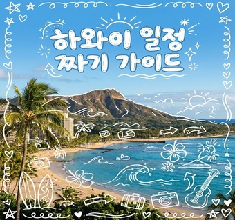 하와이 8박 10일 완벽 가이드: 테마별 숙소 선택부터 일정 짜기까지