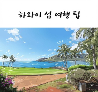 하와이자유여행 섬 선택 가이드: 오아후 vs 이웃섬 완벽 비교