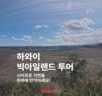 하와이 빅아일랜드 투어 완벽 가이드  화산국립공원부터 블랙샌드비치까지 한 번에!