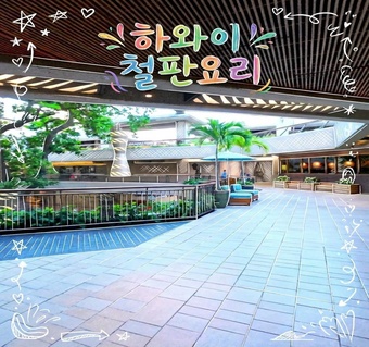 하와이 와이키키 철판요리 맛집, 산토리 데판야끼 완벽 가이드