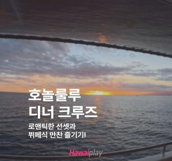 하와이 호놀룰루 디너 크루즈 완벽 가이드  선셋 뷔페와 예약 꿀팁까지!