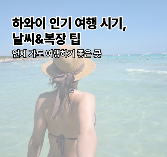 하와이 인기 여행 시기 & 날씨 & 날씨별 복장 팁