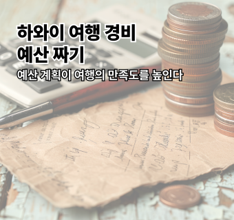 하와이 여행 경비 예산 짜기