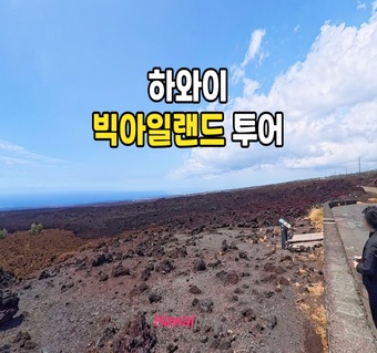 빅아일랜드 여행 동선의 완벽한 답! 코나-힐로 원웨이 루트 가이드