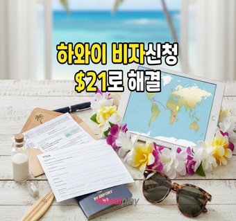 하와이 ESTA 신청 21달러로 완료하는 공식 방법