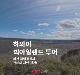 빅아일랜드 투어로 완성하는 완벽한 하와이 여행!  화산 국립공원부터 블랙샌드 비치까지