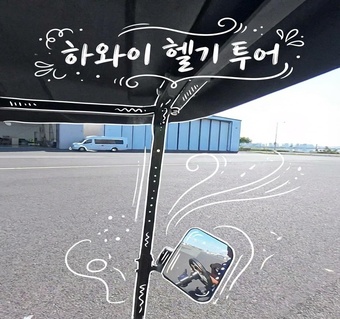 하와이 헬기투어, 3세대 가족여행에 완벽한 오아후 레인보우 헬리콥터 주간투어