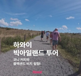 하와이 빅아일랜드 1일 투어 완벽 가이드  화산부터 코나 커피까지!