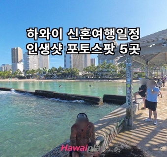 하와이 신혼여행 포토스팟 완벽 가이드: 전문 작가 없이도 인생샷 찍는 5곳