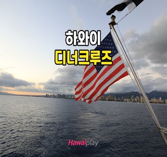하와이 크루즈 디너 예약 완벽 가이드: 알아두면 도움되는 핵심 정보
