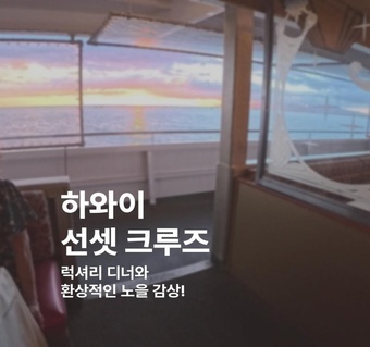 하와이 선셋크루즈 완벽 가이드! 스타 오브 호놀룰루 디너크루즈 예약부터 메뉴까지 