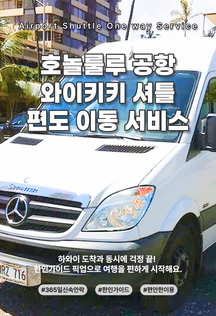 하와이 공항셔틀 편도 서비스 메인 이미지